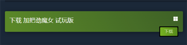 Steam获史诗级更新：游戏“喜加一”终于不用下载了